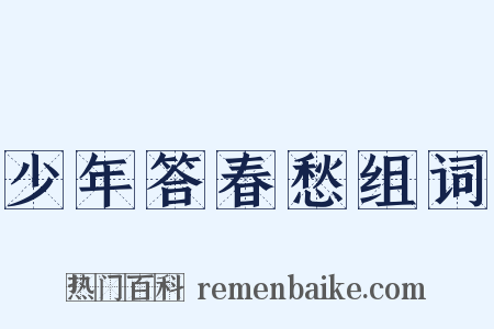 少年答春愁组词是什么意思的图片